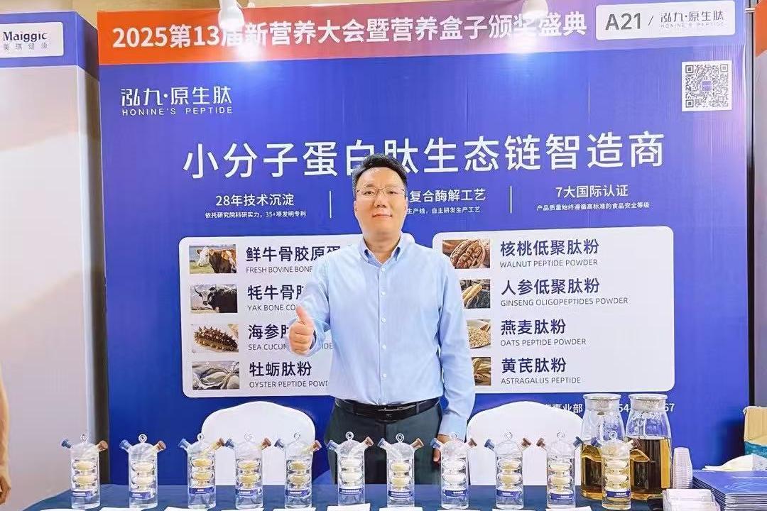 2025年新营养大会 │ 泓九原生肽与您共话营养健康